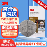 3M 9542活性炭口罩头带折叠式KN95防颗粒物粉尘有机蒸气防护口罩25个(1盒)