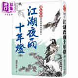 预售 江湖夜雨十年灯 中 经典复刻版 港台原版 诸葛青云 风云时代 武侠小说