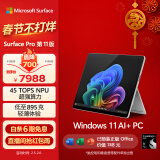 微软（Microsoft）全新Surface Pro第11版 二合一平板电脑笔记本学生平板 AIPC Pro 11骁龙X Plus 16G+256G 亮铂金