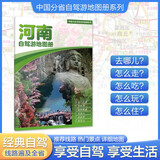 2025年新版 河南自驾游地图册-中国分省自驾游地图册系列(第2版)(河南地图 旅游地图)旅行装备 自驾游装备
