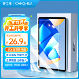 CangHua 适用华为matepad11钢化膜2023款/2021荣耀V7Pro/V8平板11英寸电脑保护膜全屏高清抗指纹防摔贴膜