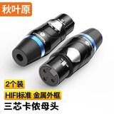 秋叶原（CHOSEAL）卡侬母头 三芯音频接头 工程级镀金卡农头功放插接头 麦克风KTV音响工程配件 2个装 QD2102B