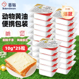 百钻淡味动物黄油10g*25粒家用煎牛排涂抹面包饼干烘焙原料独立小包装