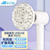 乐兰迪通用徕芬LF03/SE吹风机扩散风嘴康夫F9/F1电吹风筒磁吸风嘴烫卷发蓬松烘干风罩 升级款白色 L8214