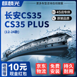麒麟光雨刮器适配12-25款长安CS35/CS35PLUS原厂原装雨刷静音胶条 22/18