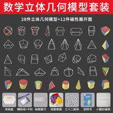 学帆 立体几何模型数学教具初中高中框架圆柱圆锥学生版上课解题两用升级体积表面积空间图形磁性学具 立体几何28模A款+小圆柱磁铁+立体几何磁贴展开图