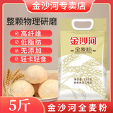 金沙河家用麦香小麦粉 零添加中筋新国标面粉白面馒头包子煎饼通用粉 【金沙河】全麦粉5斤*1袋