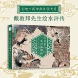 三大家绘水浒英雄传（大16开高清全图，180°平铺设计 浓缩原著，交代人物生平，速通情节，保留古代文人点评，水浒爱好者的不二之选   课外书 7-10岁适读暑期阅读 课外推荐