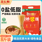 王仁和严选精品米线8斤 正宗过桥米线米粉 速食干货米线 绿色食品