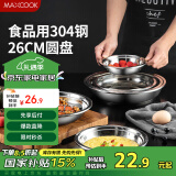 美厨（maxcook）加厚304不锈钢盘碟 盆碟26CM 国补 MCWAPD26 加宽加深 耐摔