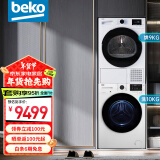 倍科（BEKO）洗烘套装组合 10kg家用全自动滚筒洗衣机+9kg原装进口烘干机套装洗衣机套装烘干机 WCP101452PI+EDTH9445XHT