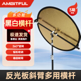 AMBITFUL摄影横杆AL02摄影反光板支架夹通用固定伸缩杆专用柔光板斜臂杆金属可调角度 标配 AL-02横杆支架【47cm-125cm】