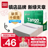 天章 （TANGO）【缺页十倍赔】新绿天章一联整张不撕边 针式电脑打印纸 出入库送货单(241-1 全白 1000页)-可定制