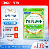 FANCL HealthScience热控片90片/袋30日量天然高效控糖抑脂无惧热量职场人士海外进口