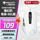 冰豹 德国ROCCAT魔幻豹kone sel鼠标（电竞游戏鼠标 人体工学鼠标 电脑吃鸡lol机械鼠标） KONE PURE夜枭SEL版-白色