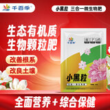 千百季小黑粒生物颗粒肥月季花卉盆栽氮磷钾腐殖酸健花肥料三合一有机肥