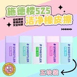 施德楼（STAEDTLER）橡皮擦 学生用铅笔橡皮少屑干净开学必备用品不含PVC 525B30中号-马卡龙色5个装