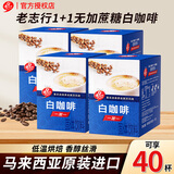 老志行1+1白咖啡无蔗糖添加马来西亚进口速溶咖啡粉300g(10包*30g)盒装 一加一白咖啡300g*4盒【40杯】