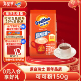 阿华田（Ovaltine）可可粉袋装150g 多重营养早餐代餐牛奶冲饮即食蛋白型固体饮料