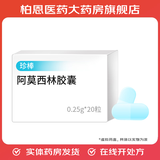 [珍棒]阿莫西林胶囊 0.25g*20粒 1盒装