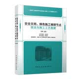 安全文明、绿色施工细部节点做法与施工工艺图解（第二版）