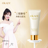 欧佩（O'KADY）【柳岩推荐】二裂酵母深层清洁洗面奶面部清洁温和控油收缩毛孔 100g