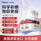 TIMELESS硒片补硒富硒元素女性助力增强免疫力 四盒周期装【买3送1】初阶调理