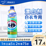 花王（KAO）漂白剂白色衣服600ml 洗白神器去黄增白去污渍白衣还原剂漂白水