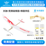 中天模型天驰橡皮筋动力飞机模型飞机玩具飞机航模航空比赛专用 天驰+竞赛级橡筋+橡筋伴侣