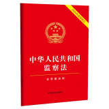 中华人民共和国监察法（含草案说明）2024年最新修正