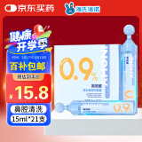 海氏海诺 医用生理型盐水清洗液 15ml*21小支独立包装 0.9%氯化钠生理盐水婴儿洗鼻不可注射液 鼻炎冲洗伤口