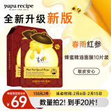 春雨（Papa recipe）红参蜂蜜精油补水面膜10片 深度锁水 淡化细纹 情人节礼物送男生