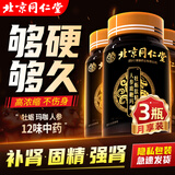 从容硬对同仁堂人参鹿鞭玛咖牡蛎肽片3瓶装黄精玛卡丸成人男性营养滋补品