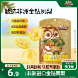 三只松鼠凤梨干60g 蜜饯果干果脯台湾风味零食休闲食品菠萝干膳食纤维