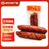 金鳌 广式腊肠 东莞腊肠 广东东莞特产 广式腊味 麻辣腊肠150g*3