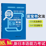 日语红蓝宝书系列 蓝宝书 新日本语能力考试N5、N4文法 语法（详解+练习）