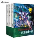 机动战士高达.闪光的哈萨维:上中下（宇宙世纪流星无数，闪光却此一束）富野由悠季 完结剧场版小说简体中文