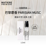 马蒂埃法国进口Matiere Premiere中性香水原装1.5ml试香小样EDP留香男女 巴黎麝香-木质麝香调