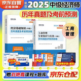 2025 环球网校中级经济师全新版教材 2025新版历年真题及考前预测卷 工商管理专业知识与实务+经济基础知识 可搭教材刘艳霞习题