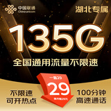中国联通流量卡手机卡电话卡5g纯上网长期流量全国通用不限速低月租联通流量卡大王卡 湖北卡-29元135G全国流量+100分钟省外勿拍