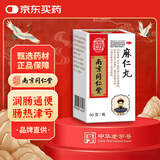 乐家老铺 南京同仁堂麻仁丸 60g 润肠通便 症见大便干结难下 腹部胀满不舒 习惯性便秘