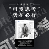 可变思考：数学与创造性思维 图灵出品 稻盛和夫力荐 菲尔兹奖得主广中平祐思维方式 数学思维
