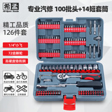 希孟126件汽修工具箱套装棘轮套筒全套内六角扳手修车工具螺丝刀套装