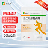 泰恩康 膏贴 远红外筋骨痛贴 肩膀颈椎腰腿关节软组织损伤 20贴2袋