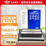 欧积二滤套装空调滤芯+空气滤芯滤清器16-23款/马自达CX-4(2.0L/2.5L)