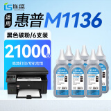 连盛适用 惠普m1136硒鼓墨粉 HP LaserJet MFP 1136打印机墨粉 cc388A碳粉 388a碳粉 6支装