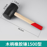 LSNUO橡胶锤家居装修锤木柄皮锤地砖锤子贴瓷砖墙砖工具黑色橡胶锤 木柄-黑色橡胶锤【1500型】
