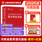 2025山香教育招教考试用书河南省教师招聘教育理论基础专用教材真题试卷考编制用书 教材+试卷