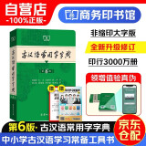 古汉语常用字字典+学习卡（第6版）商务印书馆王力古汉语字典词典学生教材教辅小学初中高中可搭新华字典12版现代汉语词典7版牛津高阶英汉双解词典10版初阶中阶古代汉语词典2版