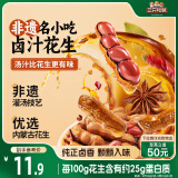 三只松鼠带壳卤汁花生五香味460g/袋水煮花生熟花生下酒菜小吃休闲零食